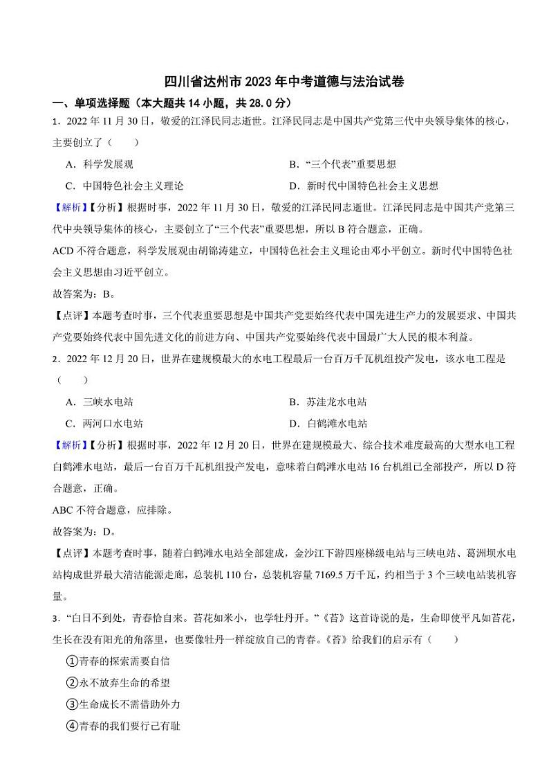 四川省达州市2023年中考道德与法治试卷（附真题解析）01