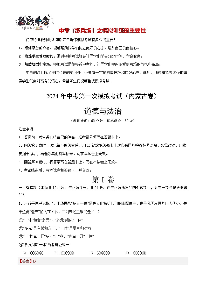 中考道德与法治（内蒙古卷）-2024年中考第一次模拟考试01