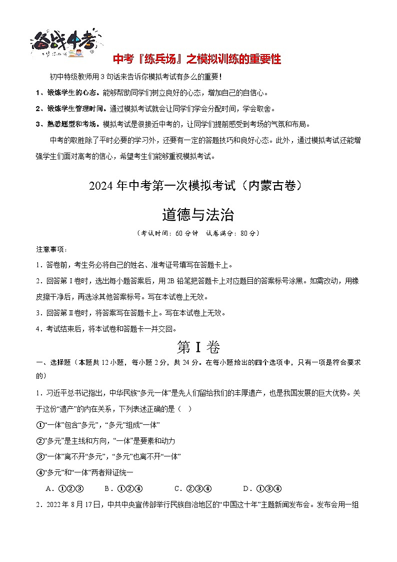 中考道德与法治（内蒙古卷）-2024年中考第一次模拟考试01