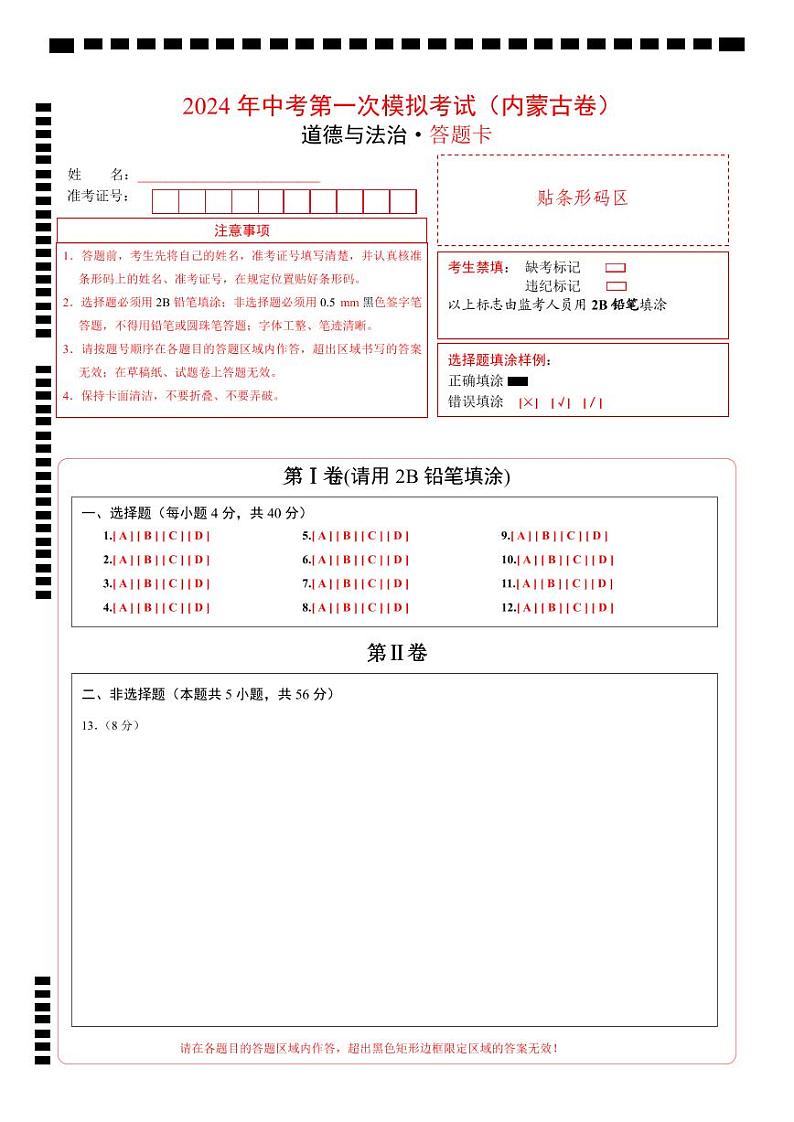 中考道德与法治（内蒙古卷）-2024年中考第一次模拟考试01