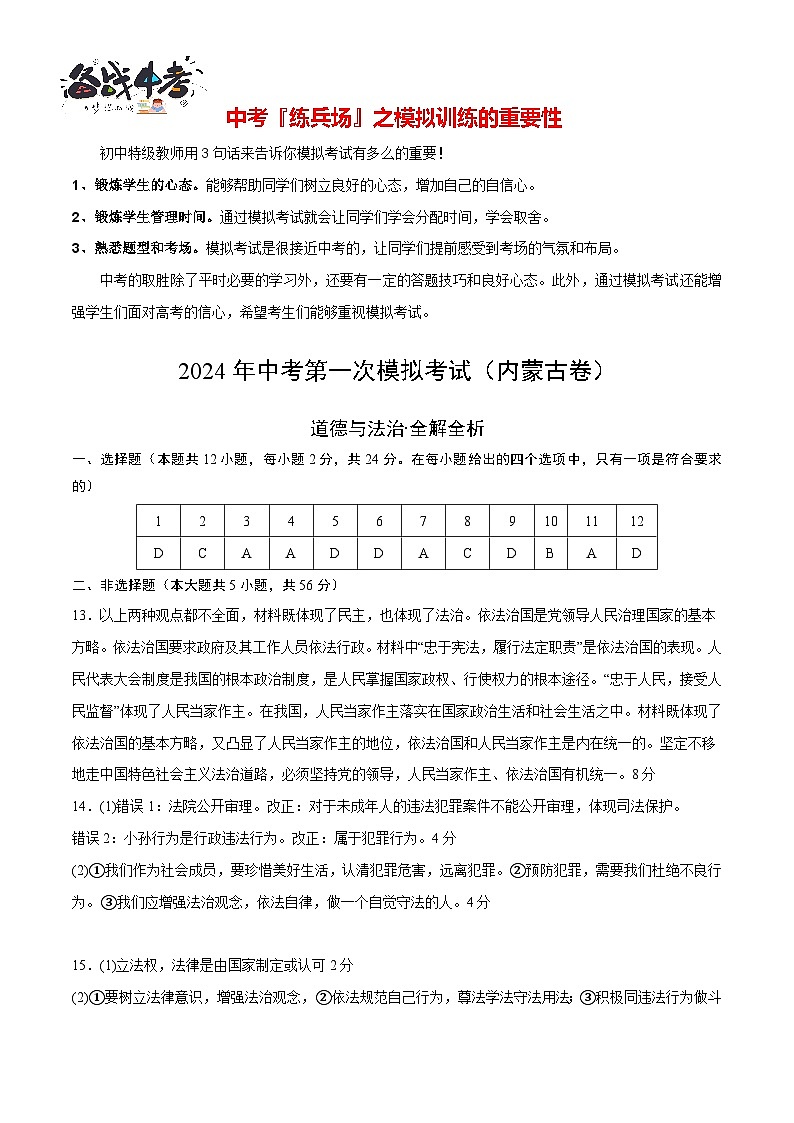 中考道德与法治（内蒙古卷）-2024年中考第一次模拟考试01