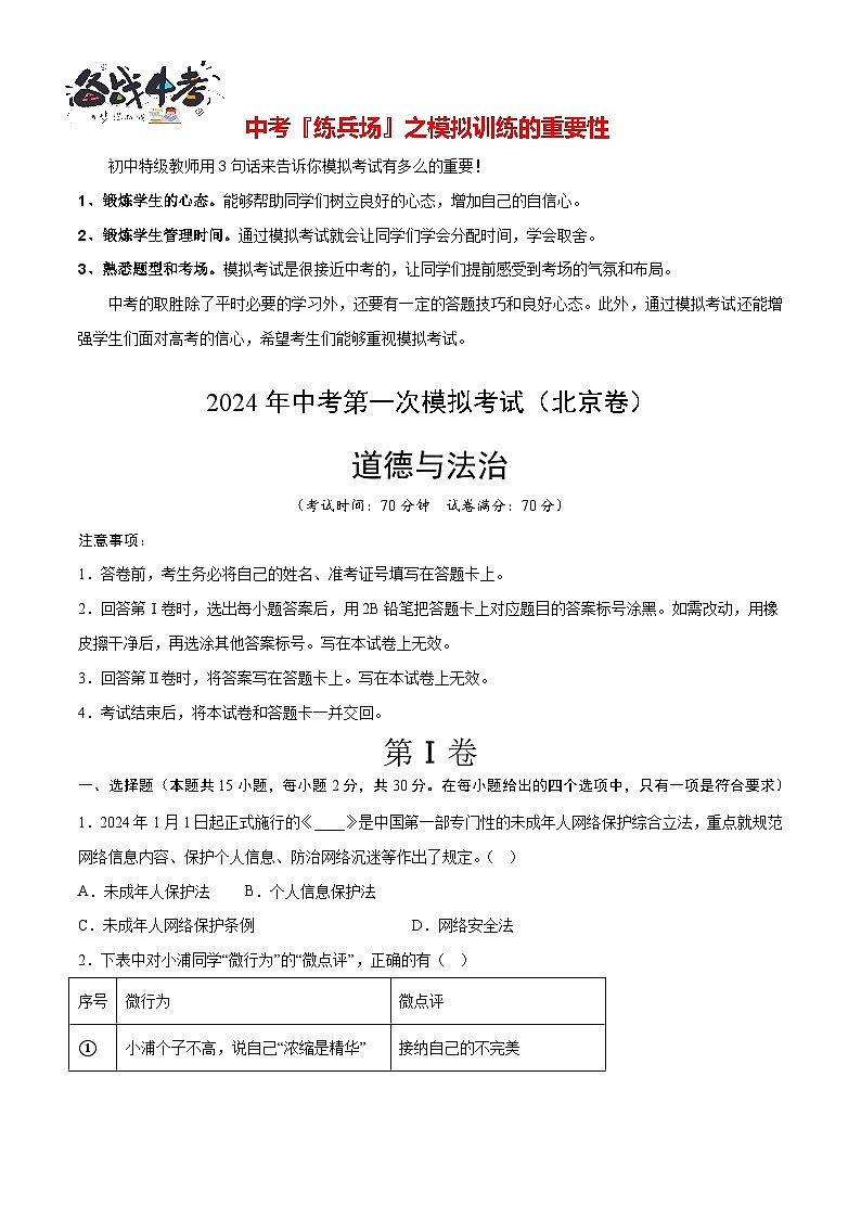 中考道德与法治（北京卷）-2024年中考第一次模拟考试01
