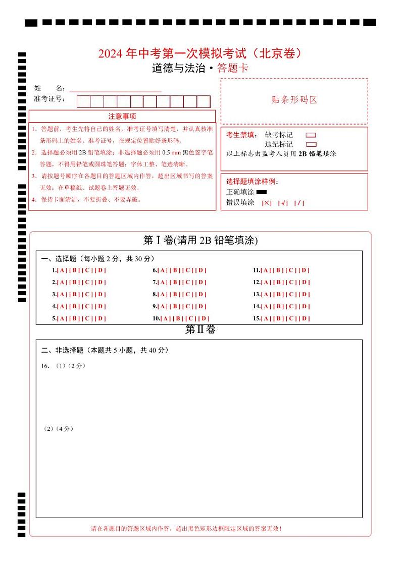 中考道德与法治（北京卷）-2024年中考第一次模拟考试01