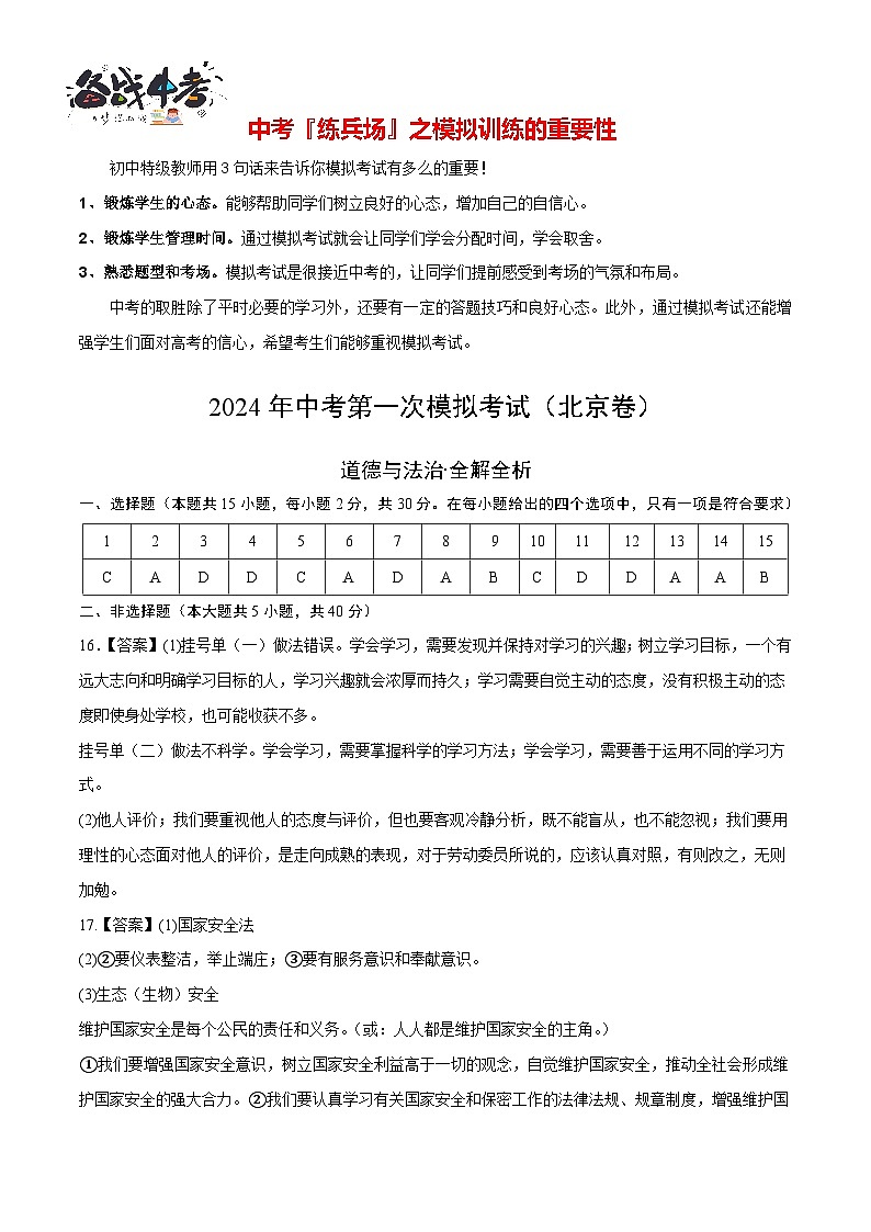 中考道德与法治（北京卷）-2024年中考第一次模拟考试01