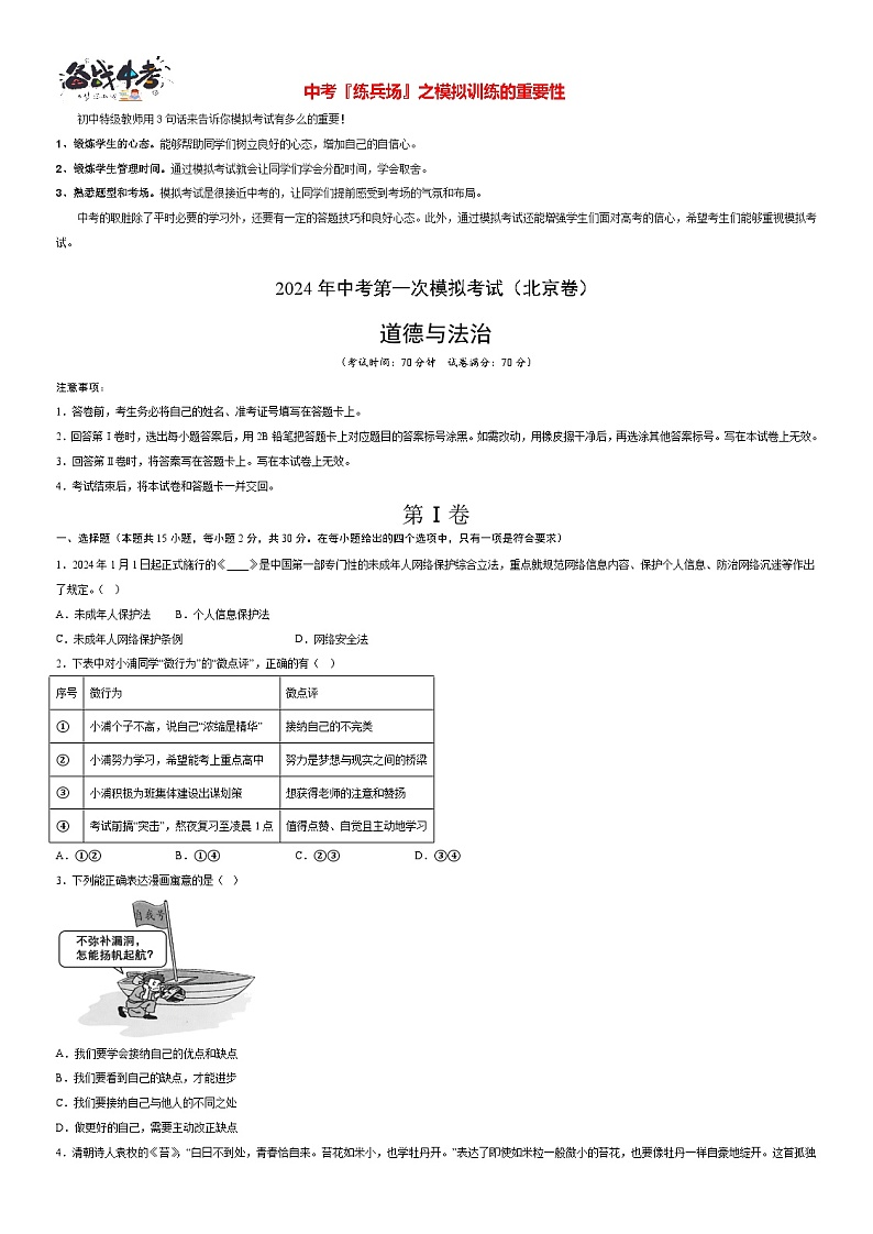 中考道德与法治（北京卷）-2024年中考第一次模拟考试01