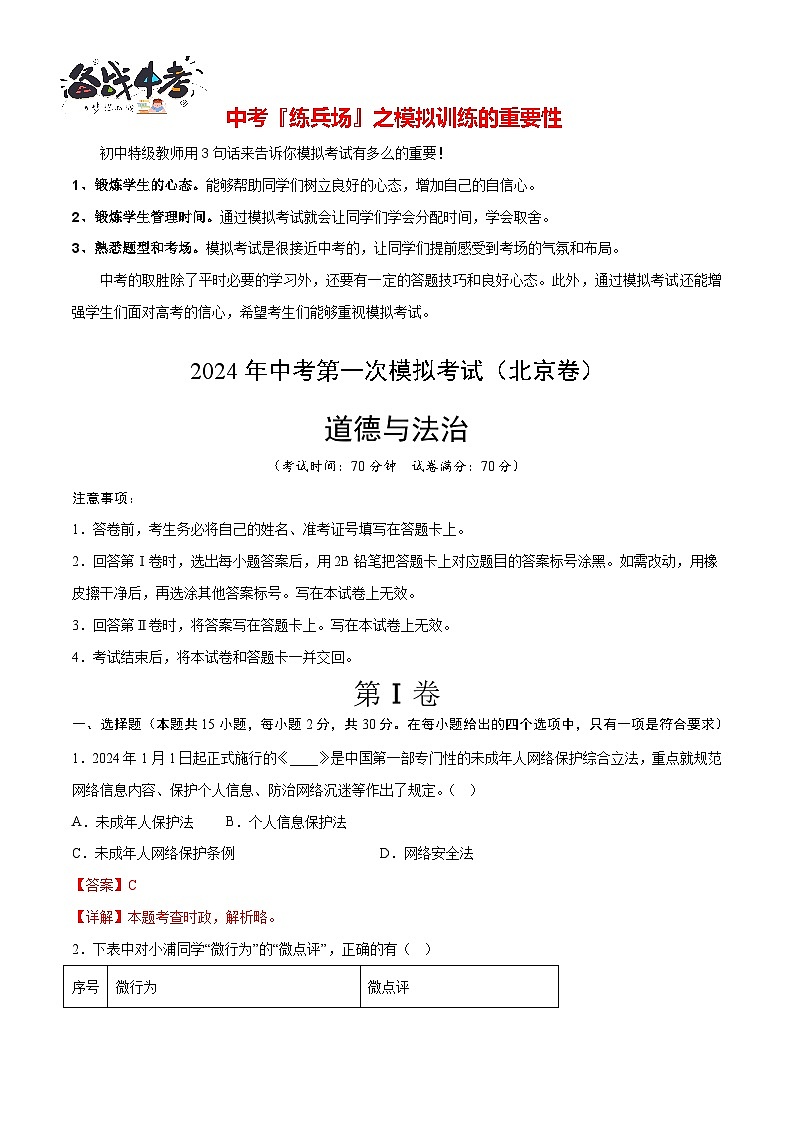 中考道德与法治（北京卷）-2024年中考第一次模拟考试01