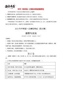 中考道德与法治（四川成都卷）-2024年中考第一次模拟考试