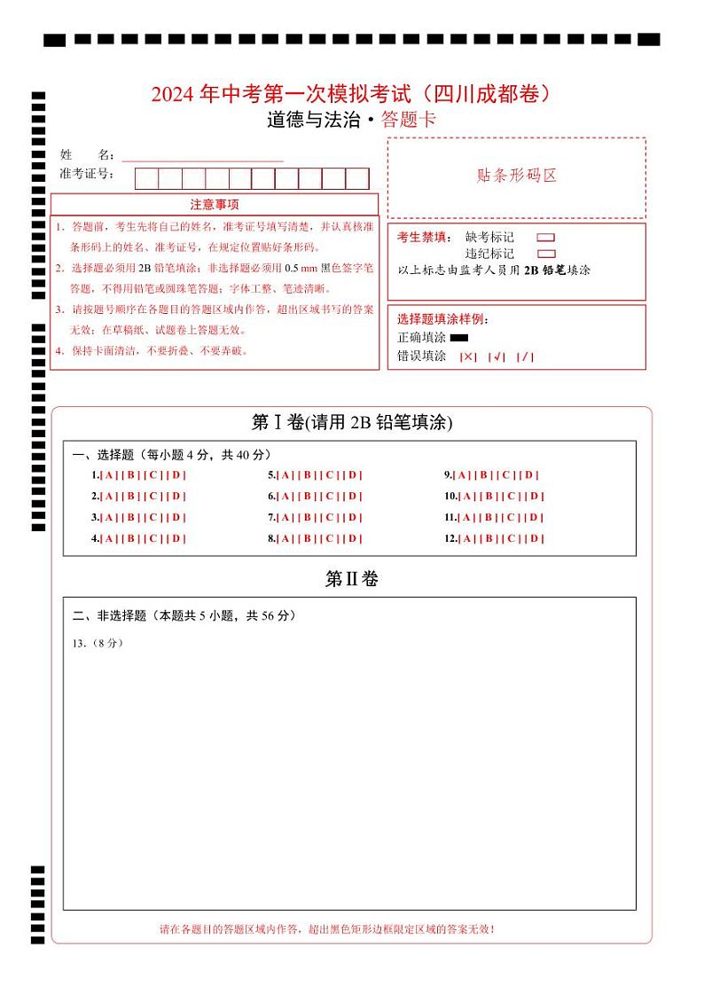 道德与法治（四川成都卷）（答题卡）第1页