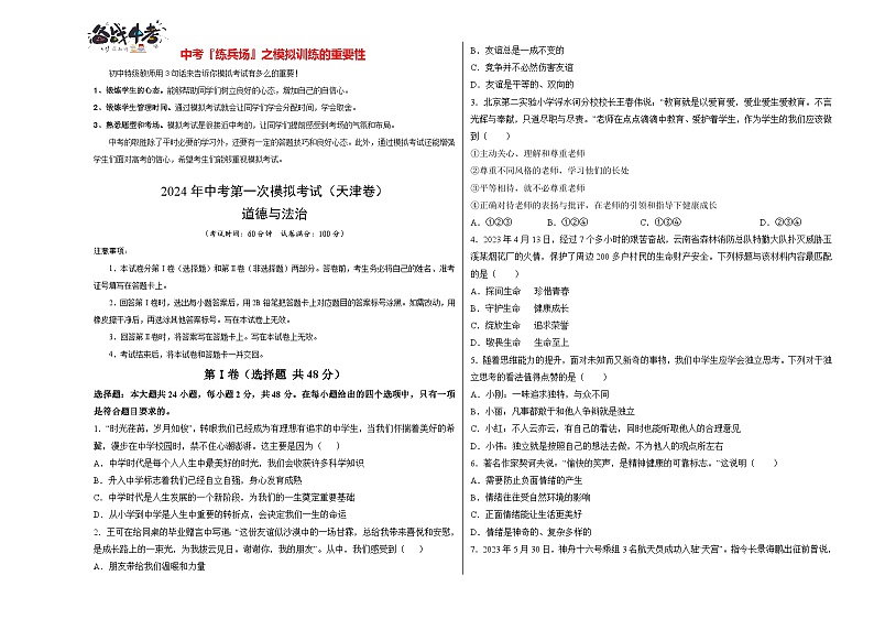 中考道德与法治（天津卷）-2024年中考第一次模拟考试01