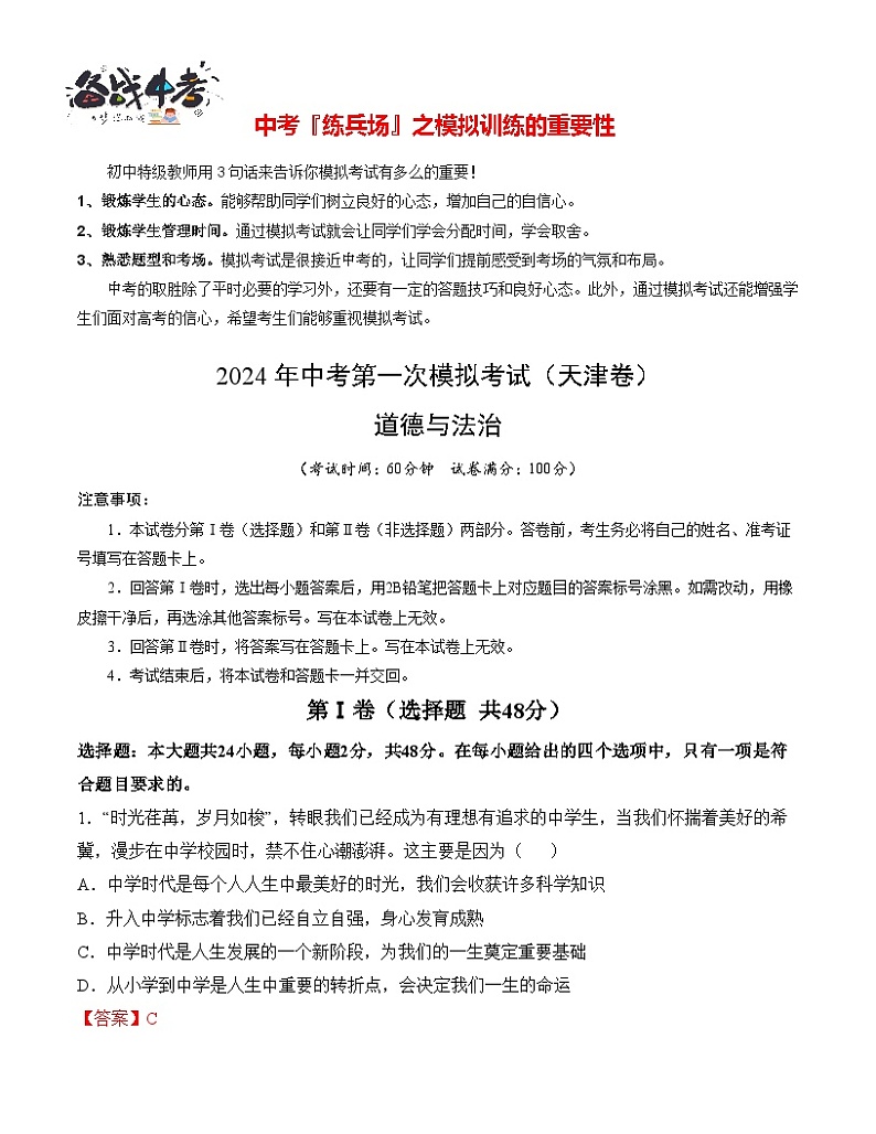 中考道德与法治（天津卷）-2024年中考第一次模拟考试01