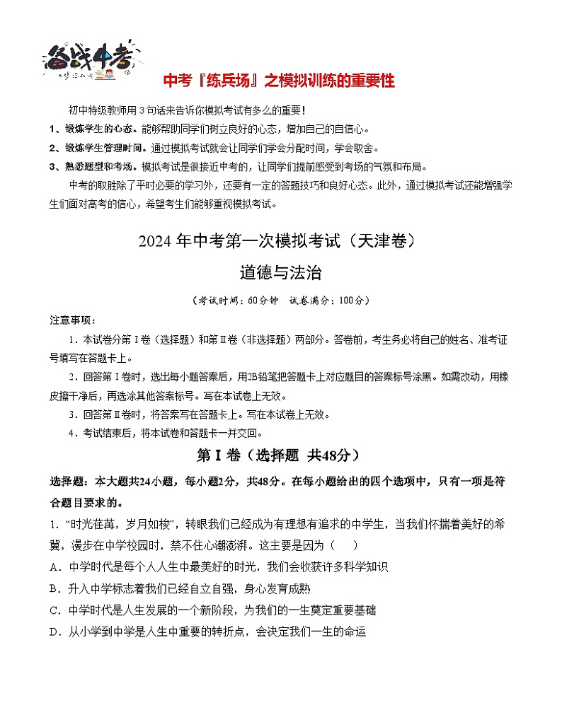 中考道德与法治（天津卷）-2024年中考第一次模拟考试01
