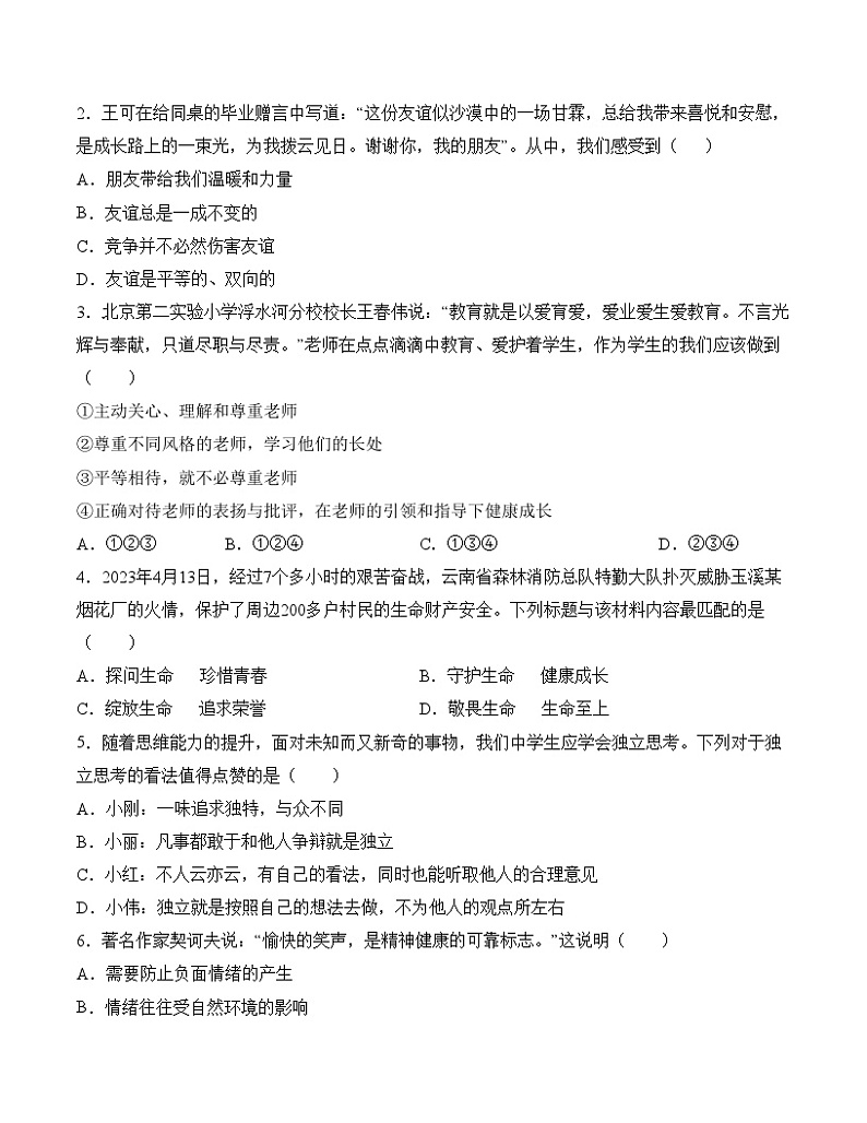中考道德与法治（天津卷）-2024年中考第一次模拟考试02