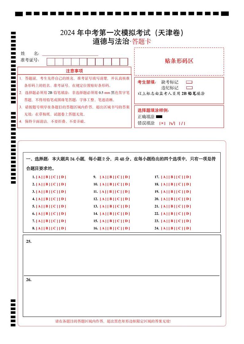 中考道德与法治（天津卷）-2024年中考第一次模拟考试01