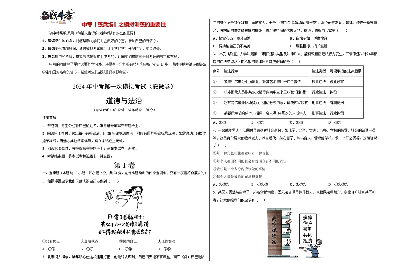 中考道德与法治（安徽卷）-2024年中考第一次模拟考试01
