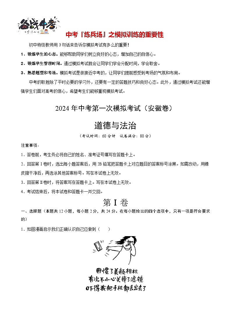 中考道德与法治（安徽卷）-2024年中考第一次模拟考试01