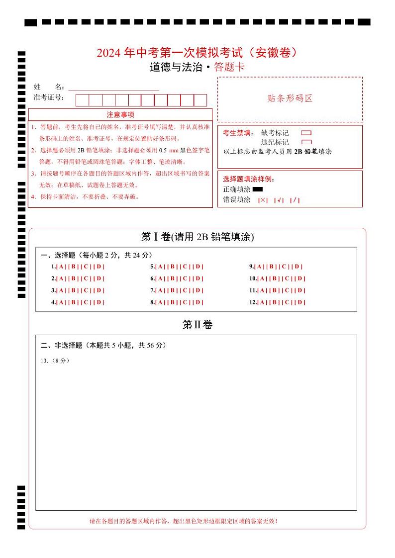 中考道德与法治（安徽卷）-2024年中考第一次模拟考试01