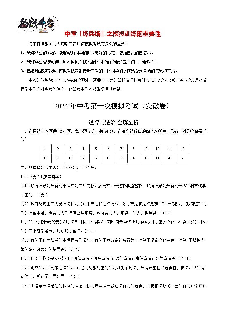 中考道德与法治（安徽卷）-2024年中考第一次模拟考试01