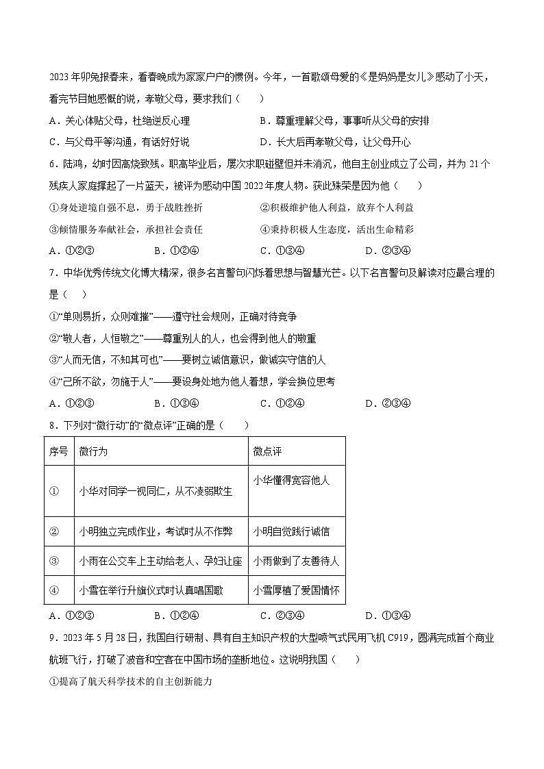 中考道德与法治（广州卷）-2024年中考第一次模拟考试03