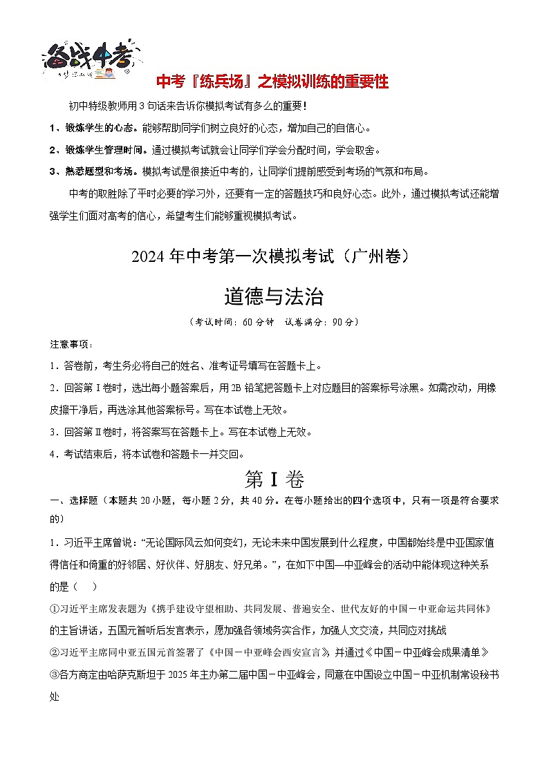 中考道德与法治（广州卷）-2024年中考第一次模拟考试01