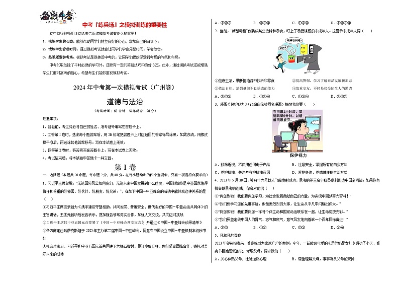 中考道德与法治（广州卷）-2024年中考第一次模拟考试01