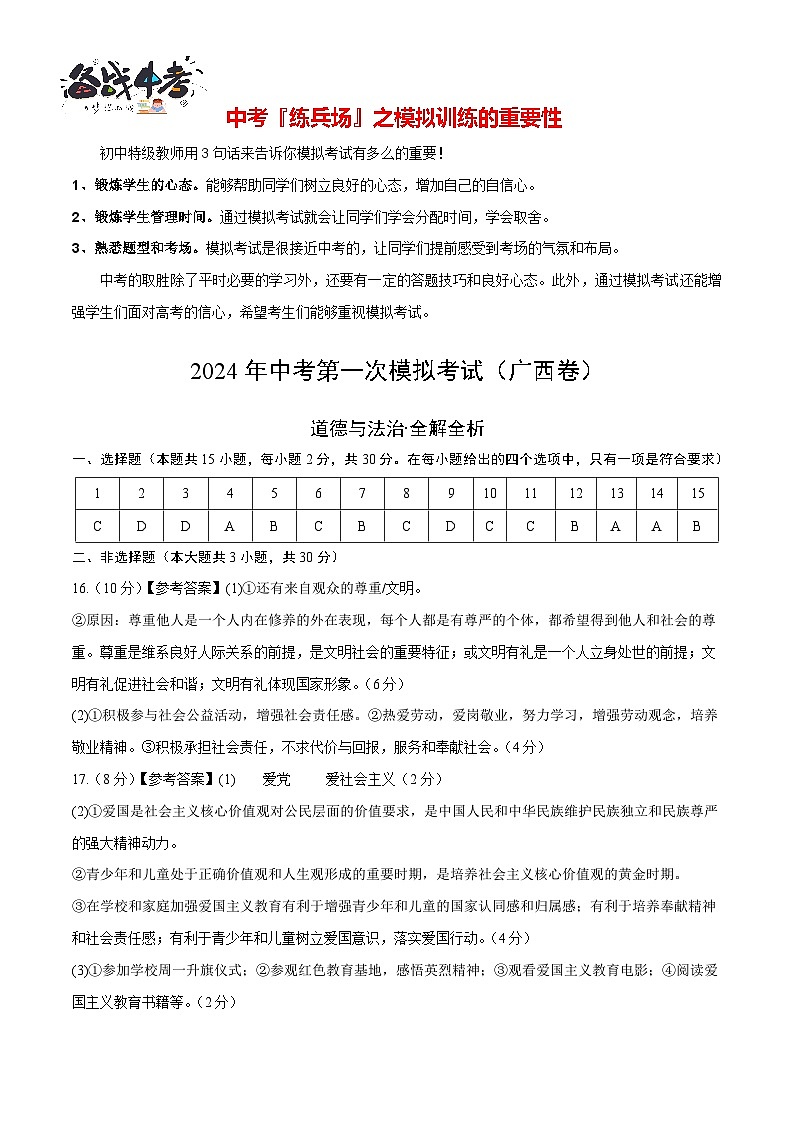 中考道德与法治（广西卷）-2024年中考第一次模拟考试01