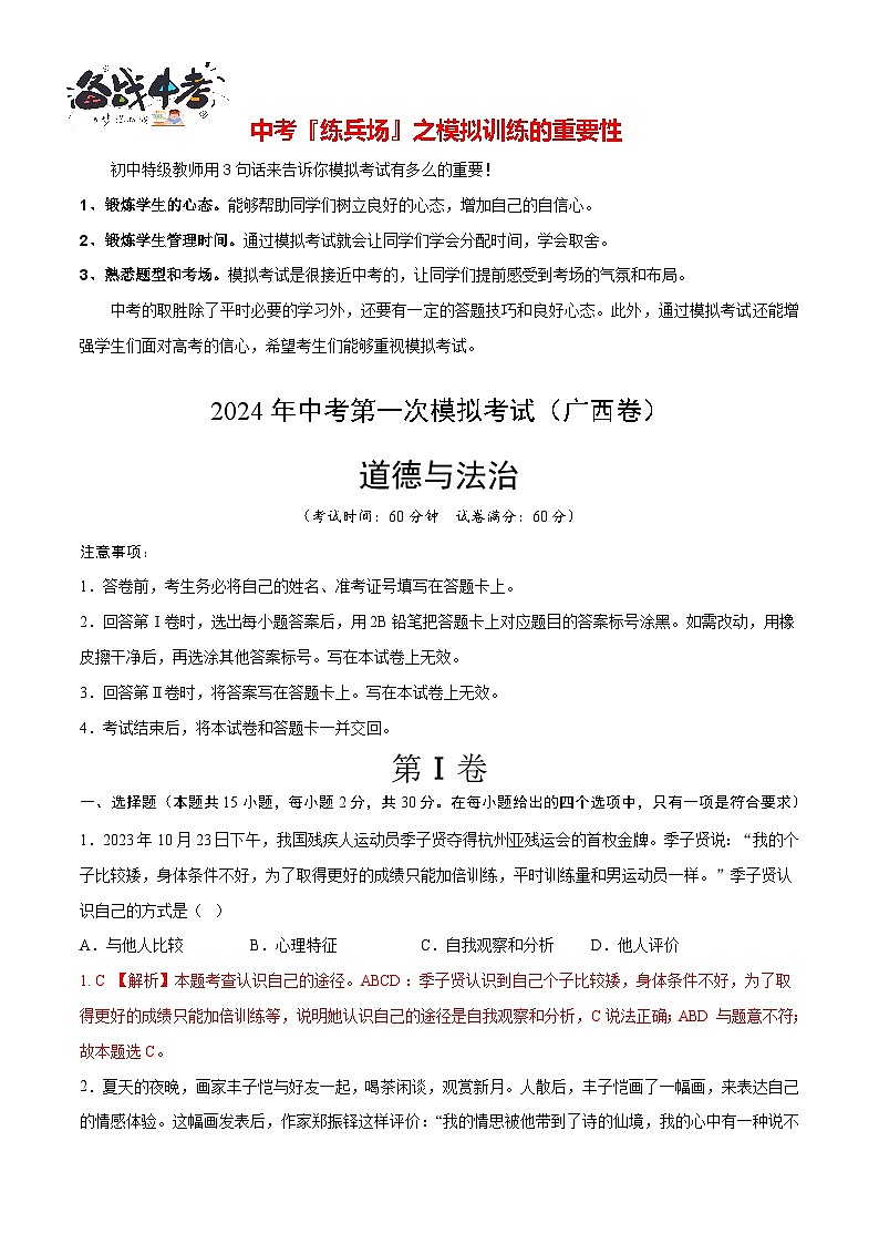中考道德与法治（广西卷）-2024年中考第一次模拟考试01
