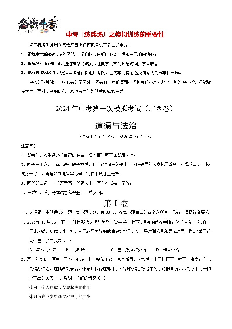 中考道德与法治（广西卷）-2024年中考第一次模拟考试01