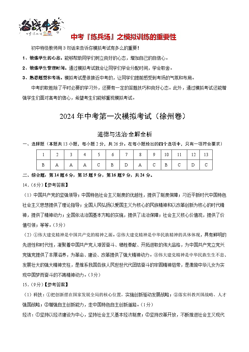中考道德与法治（徐州卷）-2024年中考第一次模拟考试01