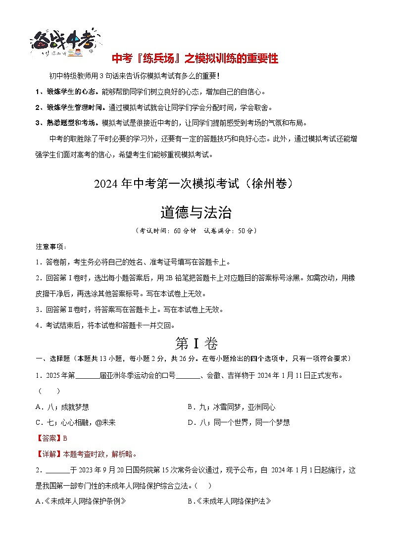 中考道德与法治（徐州卷）-2024年中考第一次模拟考试01