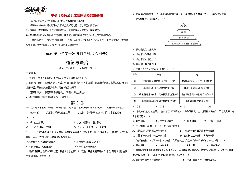 中考道德与法治（徐州卷）-2024年中考第一次模拟考试01