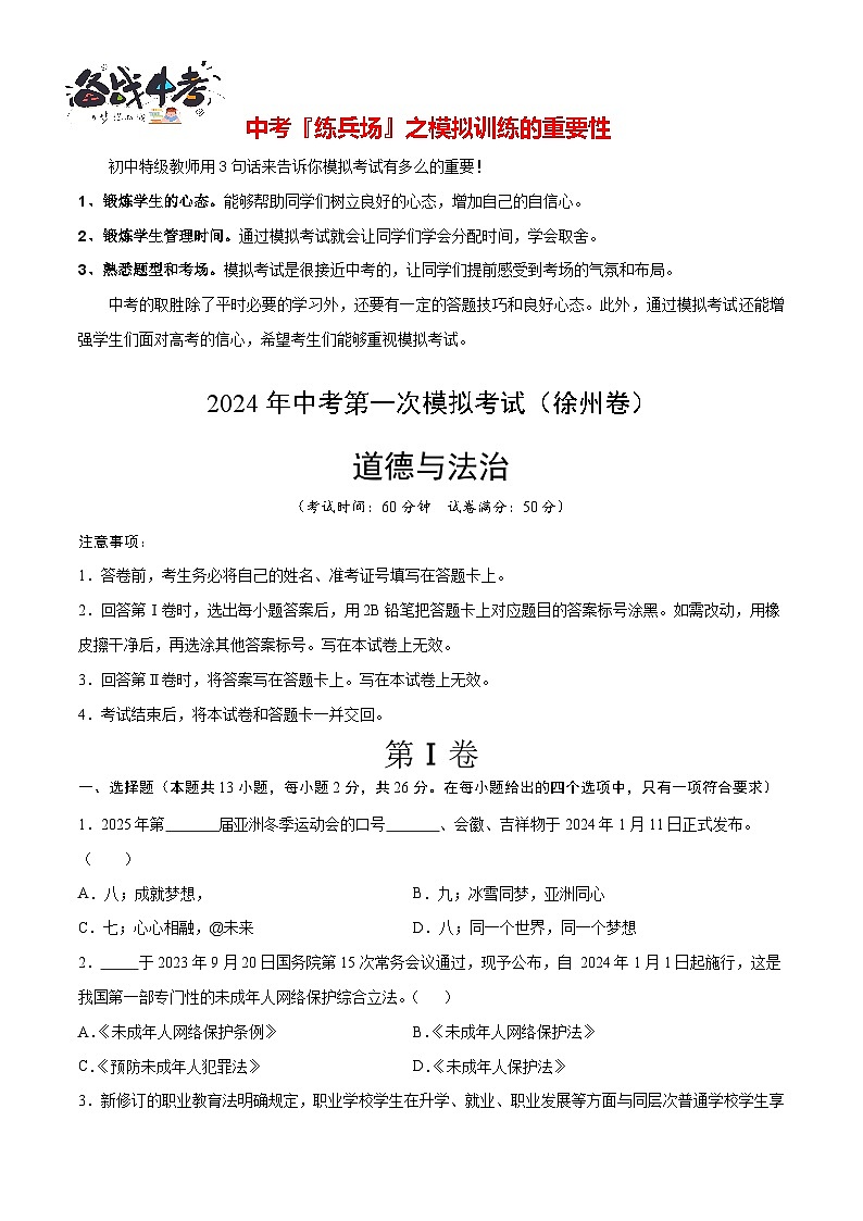 中考道德与法治（徐州卷）-2024年中考第一次模拟考试01