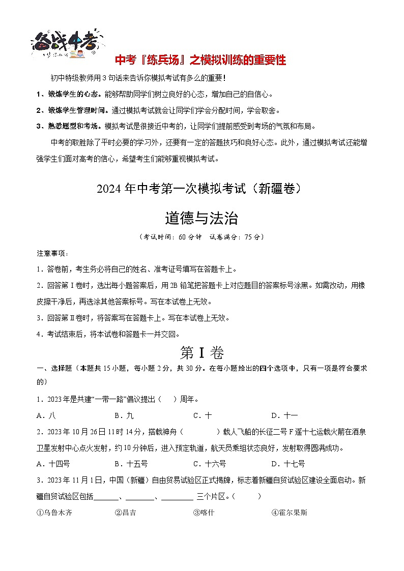 中考道德与法治（新疆卷）-2024年中考第一次模拟考试01