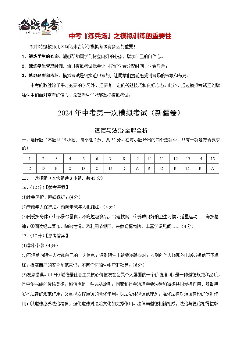 中考道德与法治（新疆卷）-2024年中考第一次模拟考试01
