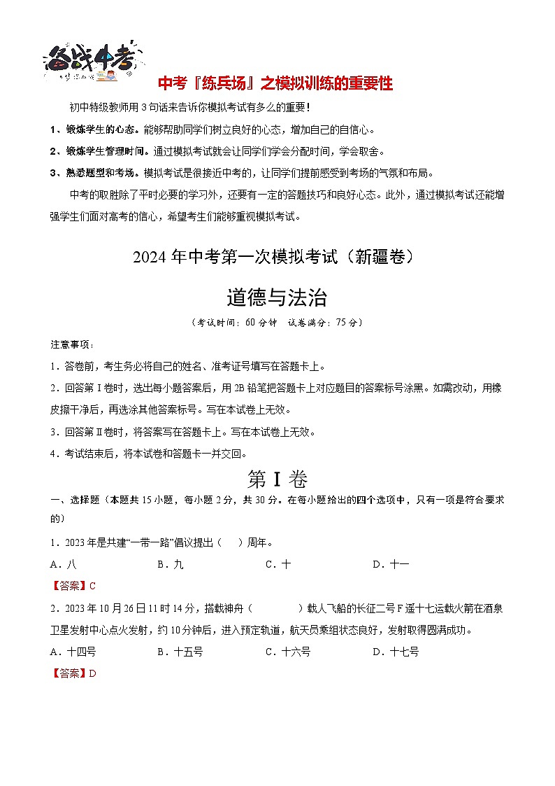 中考道德与法治（新疆卷）-2024年中考第一次模拟考试01