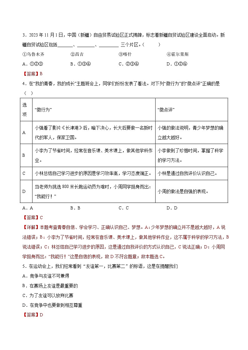 中考道德与法治（新疆卷）-2024年中考第一次模拟考试02