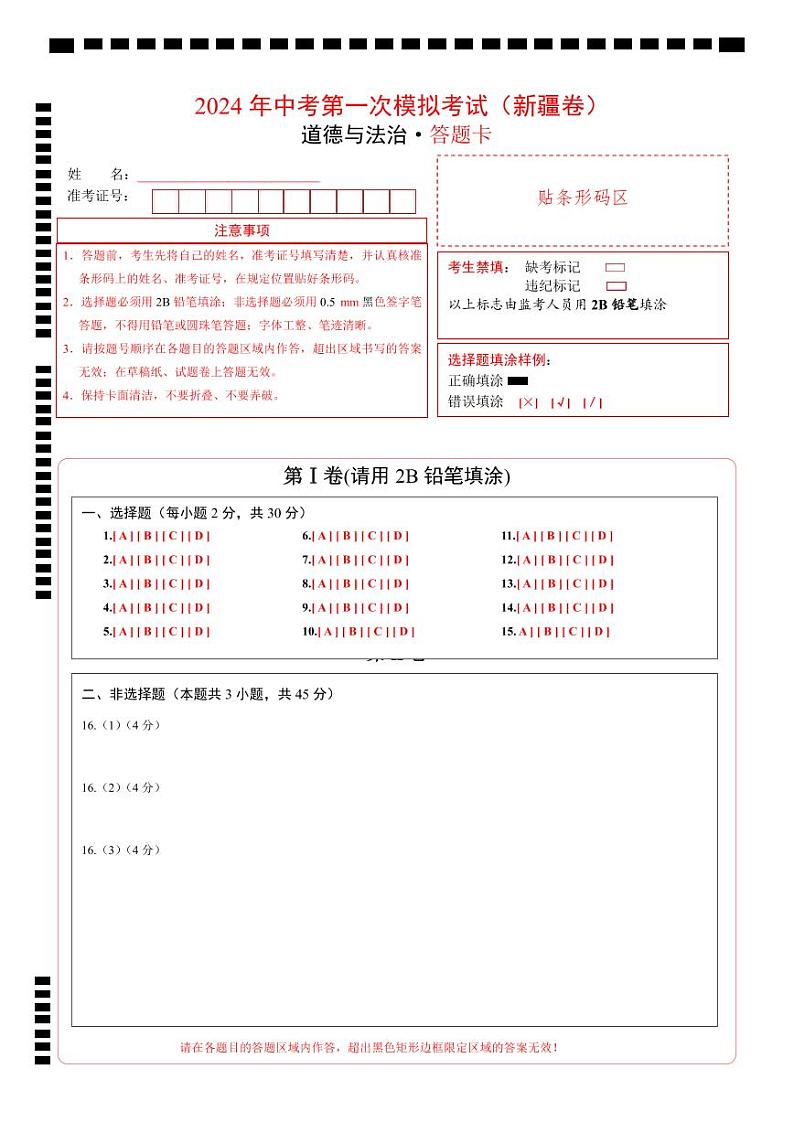 中考道德与法治（新疆卷）-2024年中考第一次模拟考试01