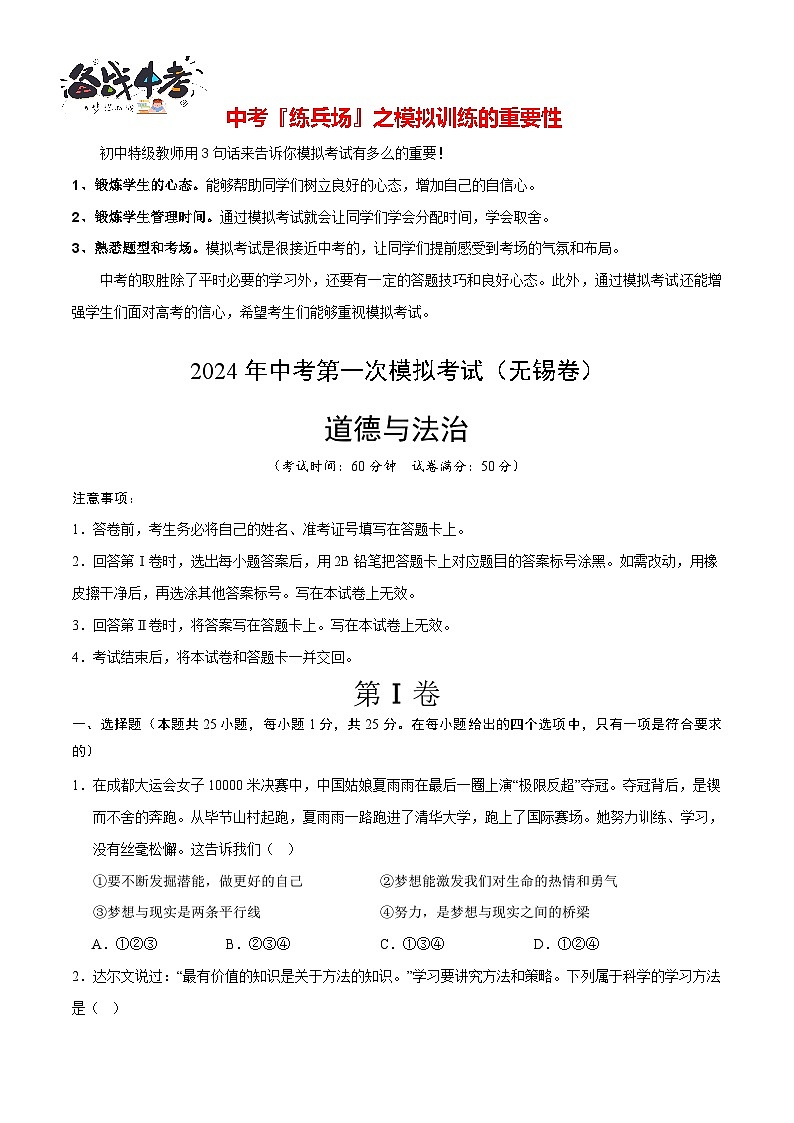 中考道德与法治（无锡卷）-2024年中考第一次模拟考试01