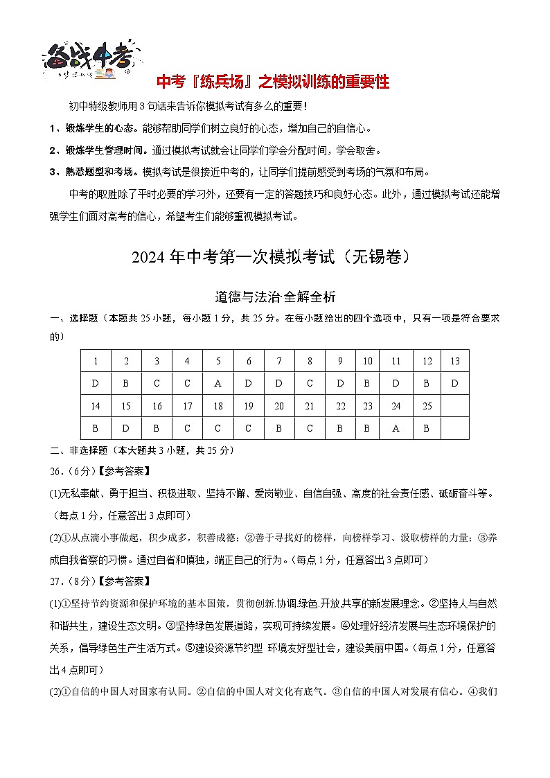 中考道德与法治（无锡卷）-2024年中考第一次模拟考试01