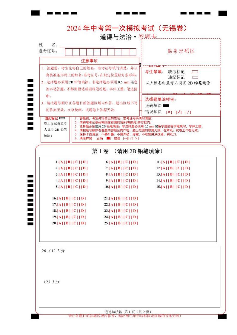 中考道德与法治（无锡卷）-2024年中考第一次模拟考试01