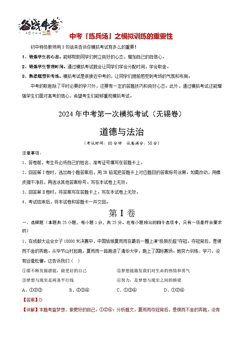 中考道德与法治（无锡卷）-2024年中考第一次模拟考试01