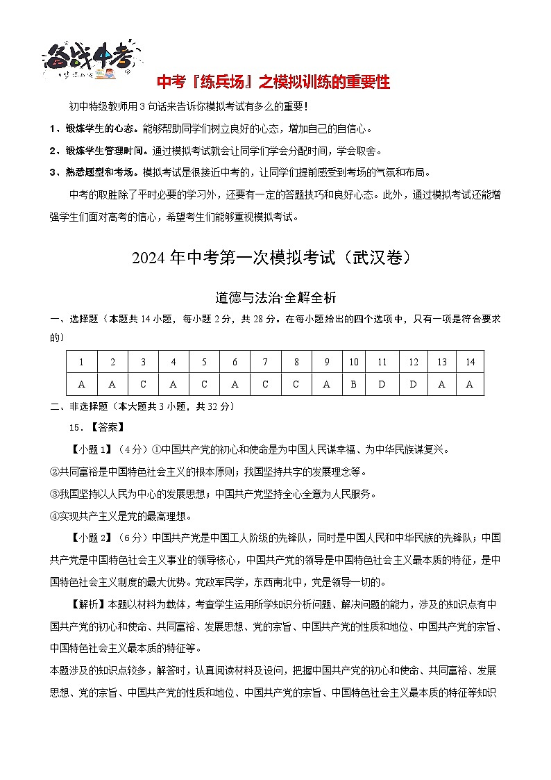 中考道德与法治（武汉卷）-2024年中考第一次模拟考试01