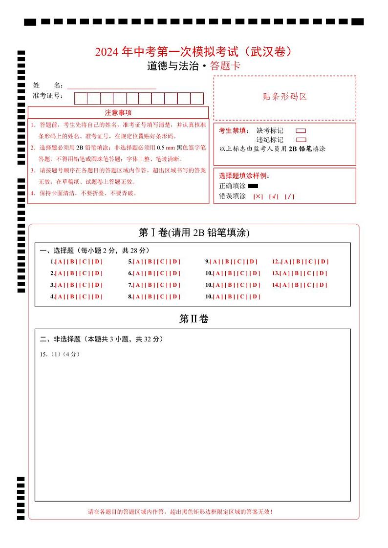 中考道德与法治（武汉卷）-2024年中考第一次模拟考试01