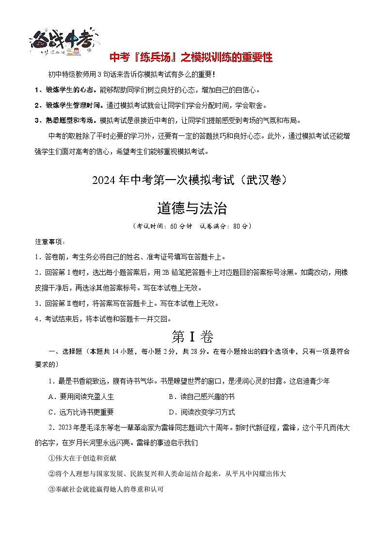 中考道德与法治（武汉卷）-2024年中考第一次模拟考试01