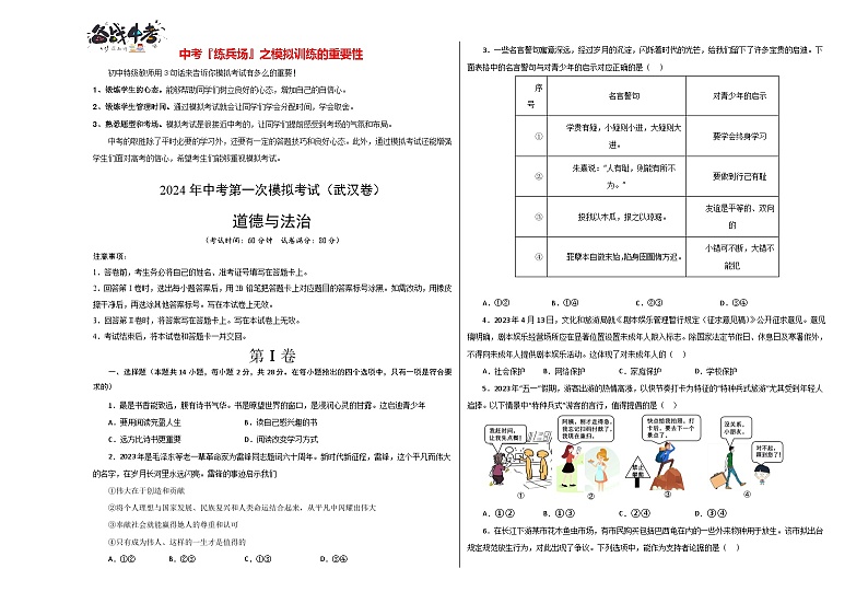 中考道德与法治（武汉卷）-2024年中考第一次模拟考试01