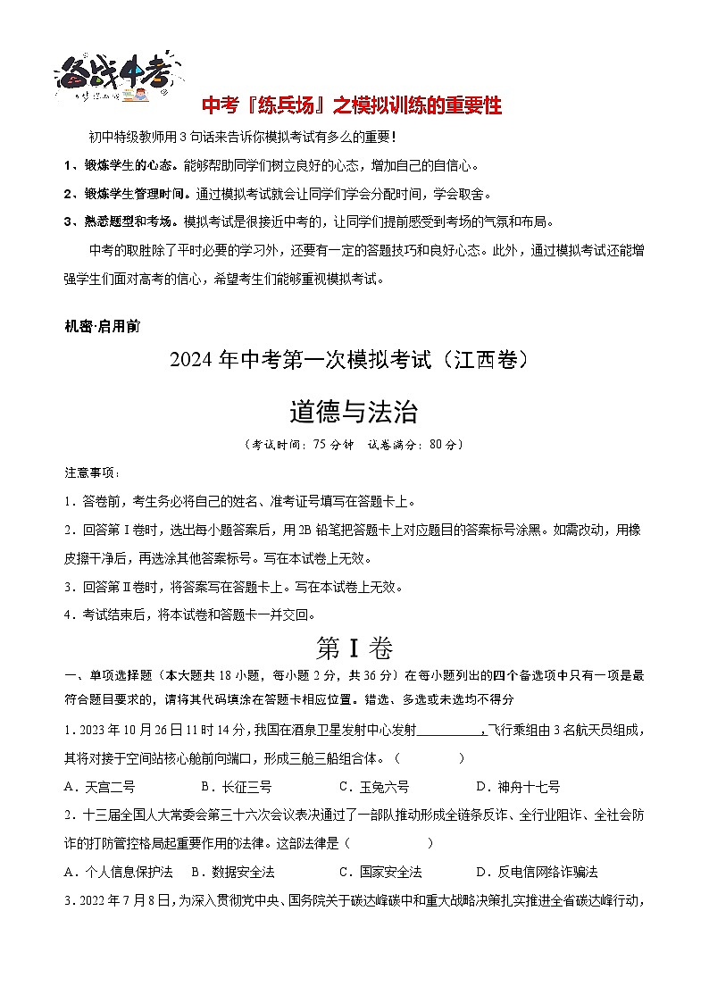 道德与法治（江西卷）（考试版A4）第1页