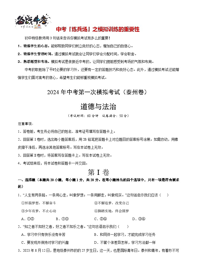 中考道德与法治（泰州卷）-2024年中考第一次模拟考试01