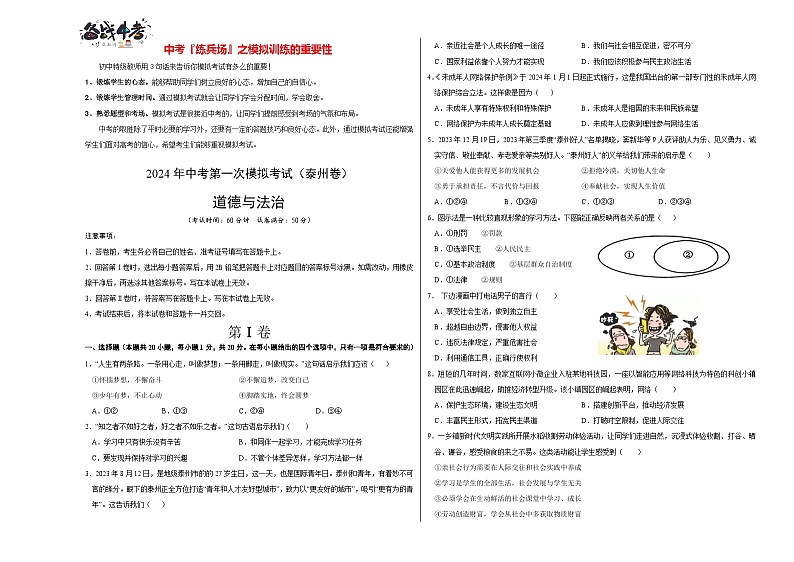 中考道德与法治（泰州卷）-2024年中考第一次模拟考试01