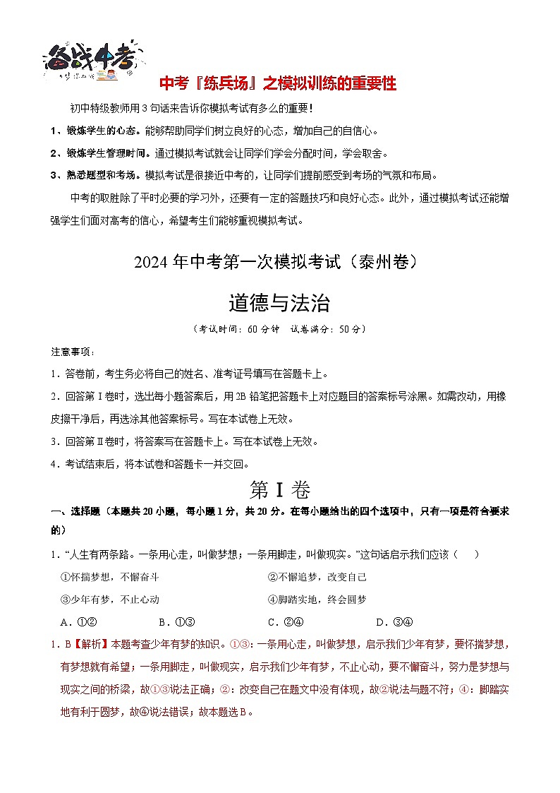 中考道德与法治（泰州卷）-2024年中考第一次模拟考试01