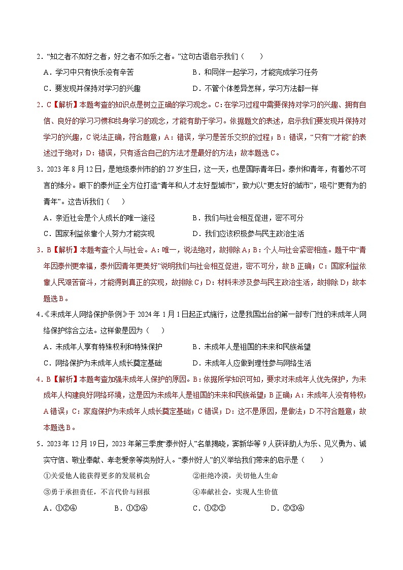 中考道德与法治（泰州卷）-2024年中考第一次模拟考试02