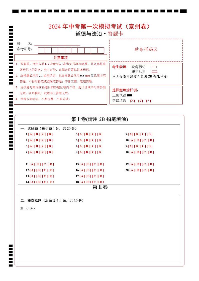 中考道德与法治（泰州卷）-2024年中考第一次模拟考试01